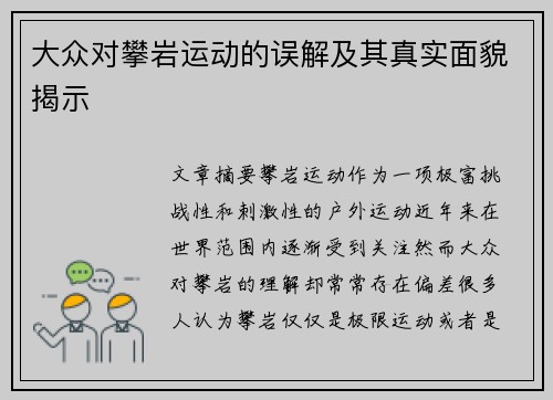 大众对攀岩运动的误解及其真实面貌揭示