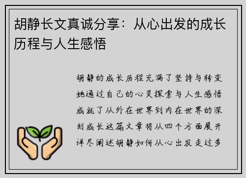 胡静长文真诚分享：从心出发的成长历程与人生感悟
