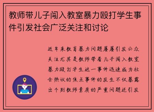 教师带儿子闯入教室暴力殴打学生事件引发社会广泛关注和讨论