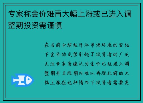 专家称金价难再大幅上涨或已进入调整期投资需谨慎