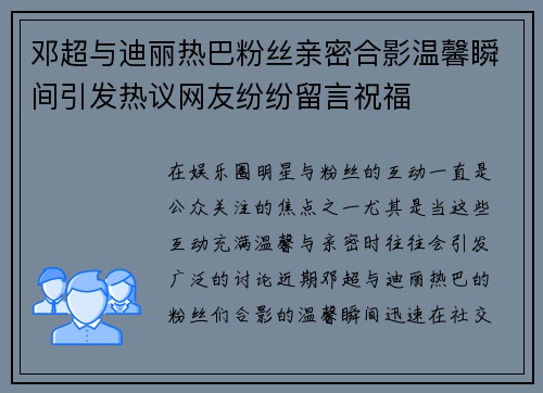 邓超与迪丽热巴粉丝亲密合影温馨瞬间引发热议网友纷纷留言祝福