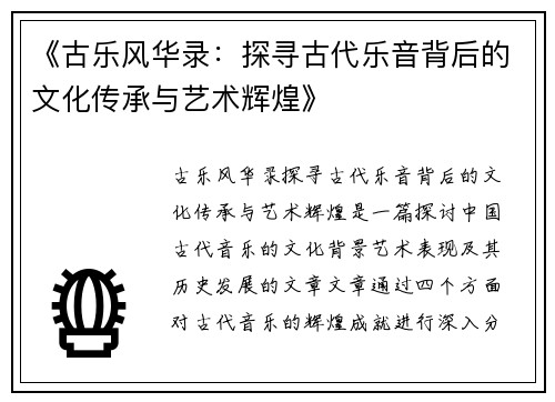 《古乐风华录：探寻古代乐音背后的文化传承与艺术辉煌》