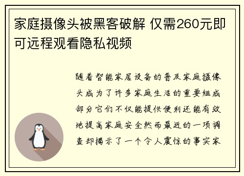 家庭摄像头被黑客破解 仅需260元即可远程观看隐私视频