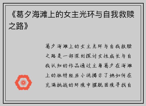 《葛夕海滩上的女主光环与自我救赎之路》