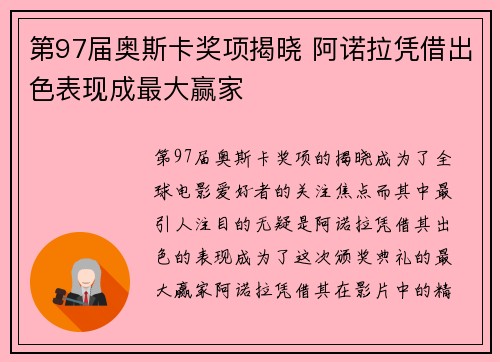 第97届奥斯卡奖项揭晓 阿诺拉凭借出色表现成最大赢家