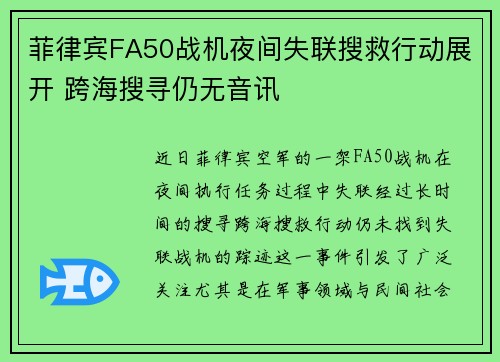 菲律宾FA50战机夜间失联搜救行动展开 跨海搜寻仍无音讯