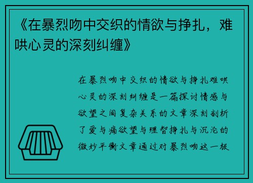 《在暴烈吻中交织的情欲与挣扎，难哄心灵的深刻纠缠》