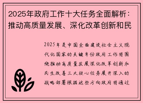2025年政府工作十大任务全面解析：推动高质量发展、深化改革创新和民生改善