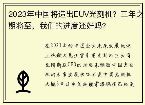2023年中国将造出EUV光刻机？三年之期将至，我们的进度还好吗？