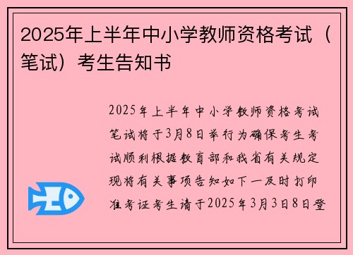 2025年上半年中小学教师资格考试（笔试）考生告知书