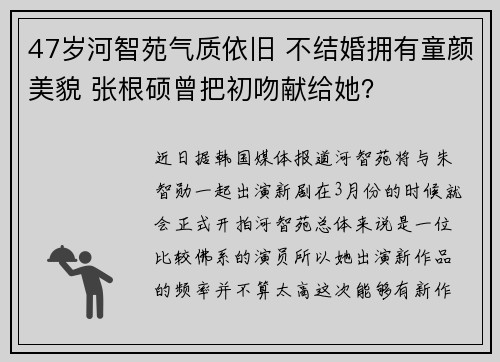 47岁河智苑气质依旧 不结婚拥有童颜美貌 张根硕曾把初吻献给她？