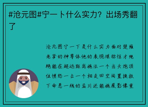 #沧元图#宁一卜什么实力？出场秀翻了
