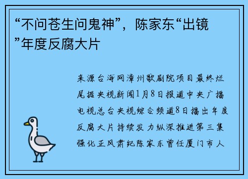 “不问苍生问鬼神”，陈家东“出镜”年度反腐大片