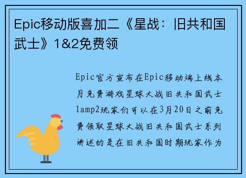Epic移动版喜加二《星战：旧共和国武士》1&2免费领