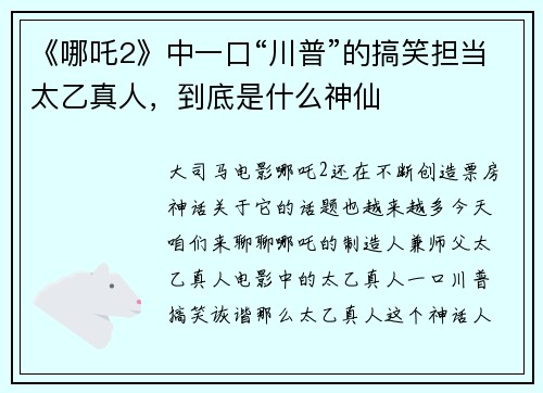 《哪吒2》中一口“川普”的搞笑担当太乙真人，到底是什么神仙