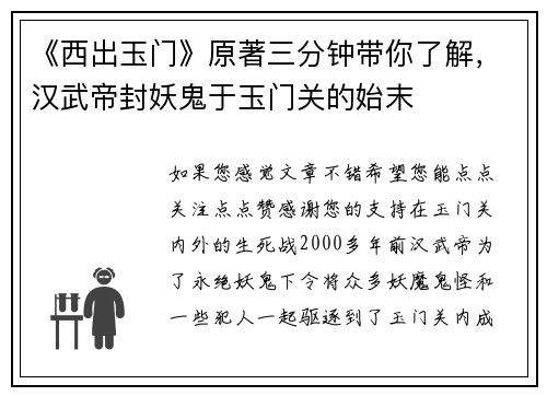 《西出玉门》原著三分钟带你了解，汉武帝封妖鬼于玉门关的始末