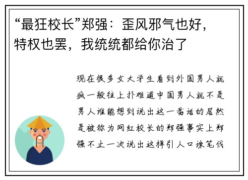 “最狂校长”郑强：歪风邪气也好，特权也罢，我统统都给你治了