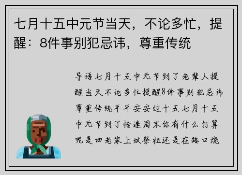 七月十五中元节当天，不论多忙，提醒：8件事别犯忌讳，尊重传统
