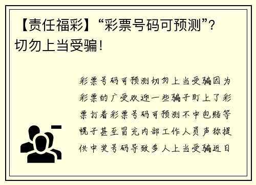 【责任福彩】“彩票号码可预测”？切勿上当受骗！
