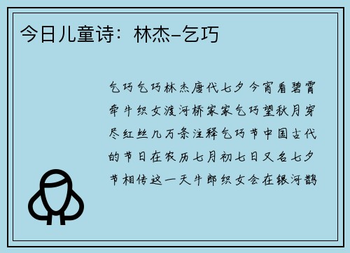 今日儿童诗：林杰-乞巧