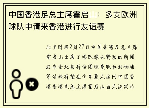 中国香港足总主席霍启山：多支欧洲球队申请来香港进行友谊赛