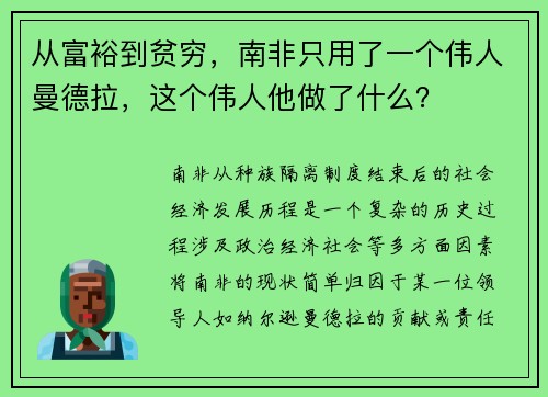 从富裕到贫穷，南非只用了一个伟人曼德拉，这个伟人他做了什么？