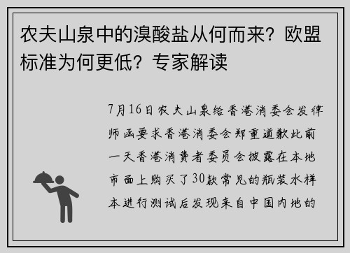 农夫山泉中的溴酸盐从何而来？欧盟标准为何更低？专家解读