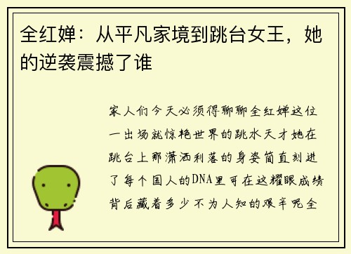 全红婵：从平凡家境到跳台女王，她的逆袭震撼了谁