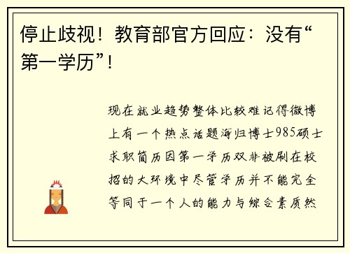 停止歧视！教育部官方回应：没有“第一学历”！