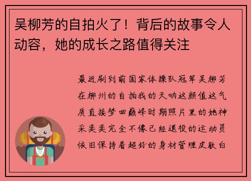 吴柳芳的自拍火了！背后的故事令人动容，她的成长之路值得关注