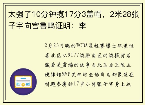 太强了10分钟揽17分3盖帽，2米28张子宇向宫鲁鸣证明：李