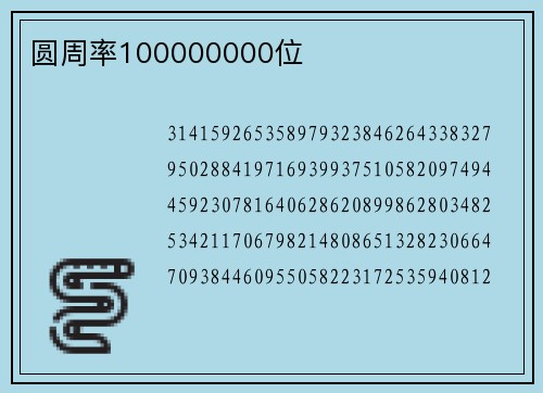 圆周率100000000位