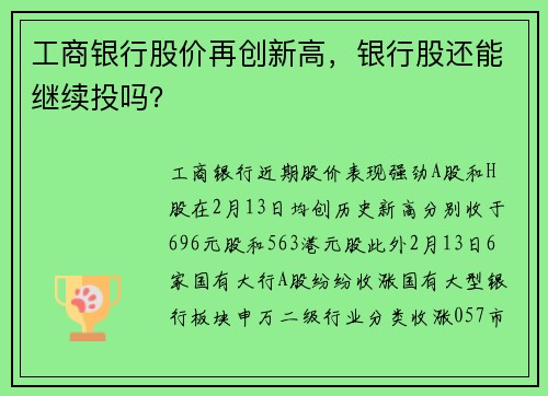 工商银行股价再创新高，银行股还能继续投吗？