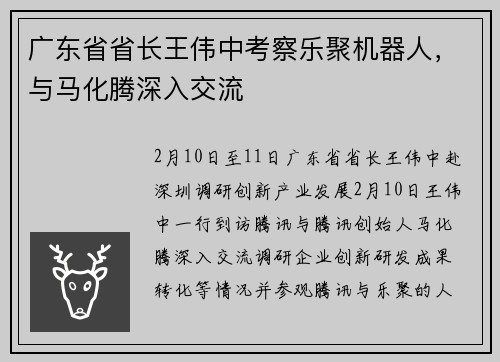 广东省省长王伟中考察乐聚机器人，与马化腾深入交流