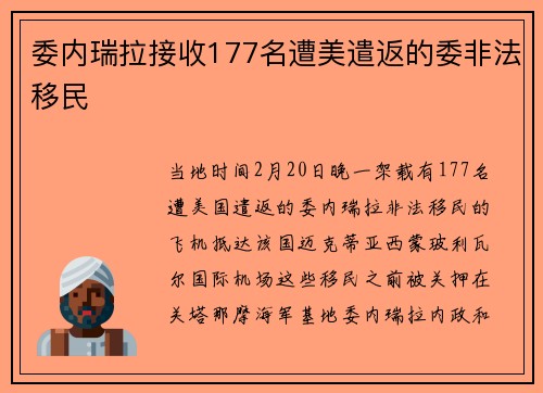 委内瑞拉接收177名遭美遣返的委非法移民