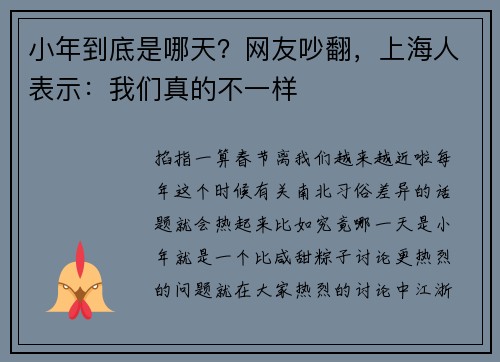 小年到底是哪天？网友吵翻，上海人表示：我们真的不一样