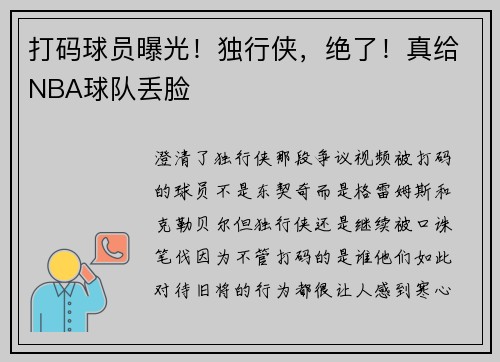 打码球员曝光！独行侠，绝了！真给NBA球队丢脸
