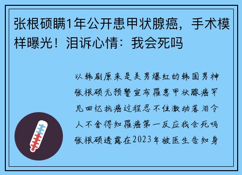 张根硕瞒1年公开患甲状腺癌，手术模样曝光！泪诉心情：我会死吗