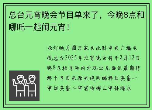 总台元宵晚会节目单来了，今晚8点和哪吒一起闹元宵！