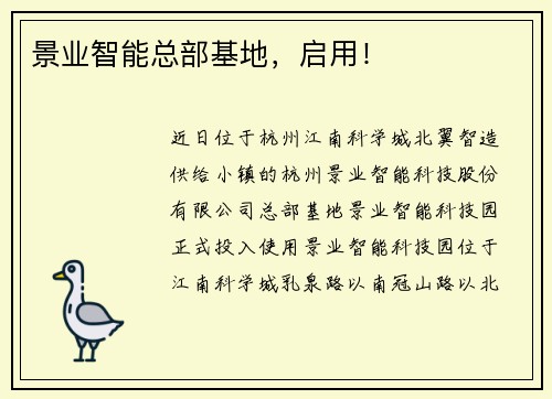 景业智能总部基地，启用！