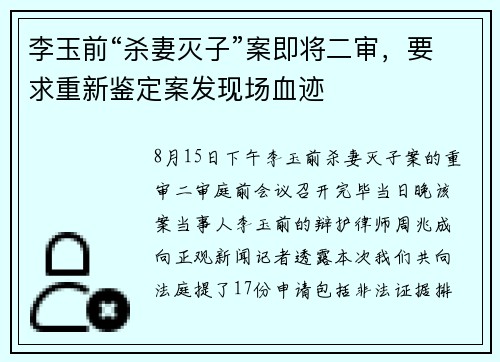 李玉前“杀妻灭子”案即将二审，要求重新鉴定案发现场血迹