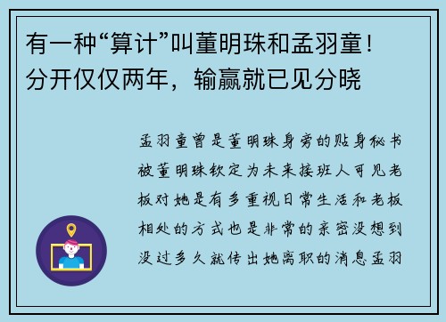 有一种“算计”叫董明珠和孟羽童！分开仅仅两年，输赢就已见分晓