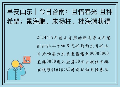 早安山东｜今日谷雨：且惜春光 且种希望；景海鹏、朱杨柱、桂海潮获得航天功勋奖章；时速400公里！CR450动车组样车年内下线