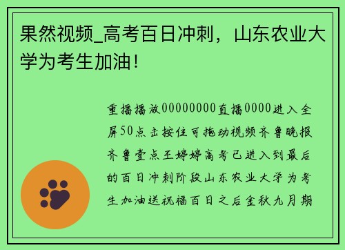 果然视频_高考百日冲刺，山东农业大学为考生加油！