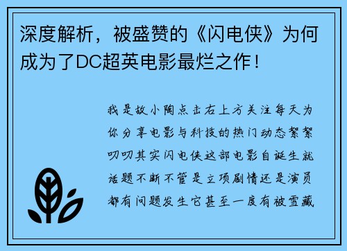 深度解析，被盛赞的《闪电侠》为何成为了DC超英电影最烂之作！
