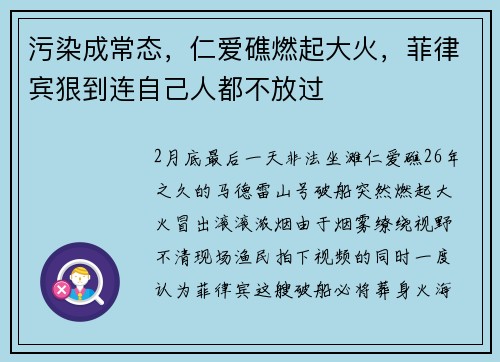 污染成常态，仁爱礁燃起大火，菲律宾狠到连自己人都不放过