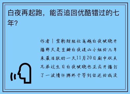 白夜再起跑，能否追回优酷错过的七年？