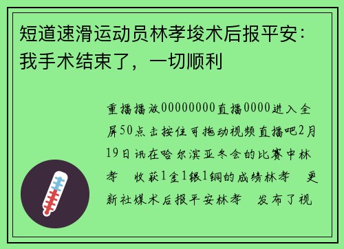 短道速滑运动员林孝埈术后报平安：我手术结束了，一切顺利