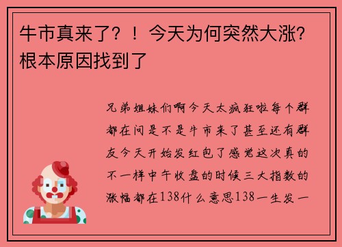牛市真来了？！今天为何突然大涨？根本原因找到了