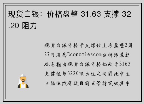 现货白银：价格盘整 31.63 支撑 32.20 阻力
